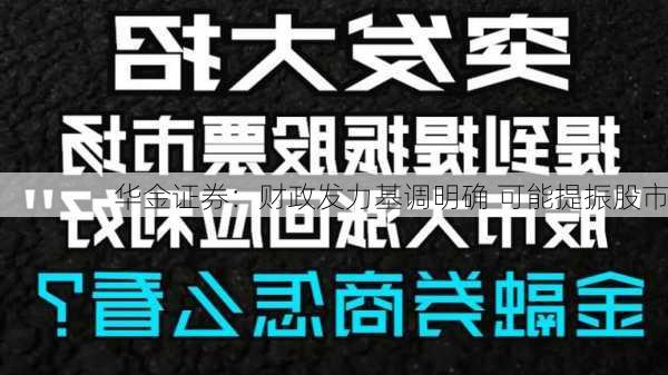 华金证券：财政发力基调明确 可能提振股市-第2张图片-苏希特新能源