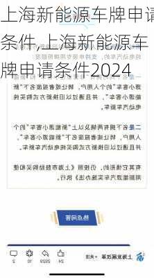 上海新能源车牌申请条件,上海新能源车牌申请条件2024