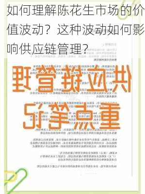 如何理解陈花生市场的价值波动？这种波动如何影响供应链管理？