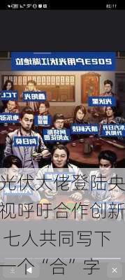 光伏大佬登陆央视呼吁合作创新 七人共同写下一个“合”字-第1张图片-苏希特新能源