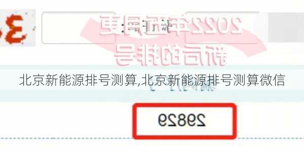 北京新能源排号测算,北京新能源排号测算微信