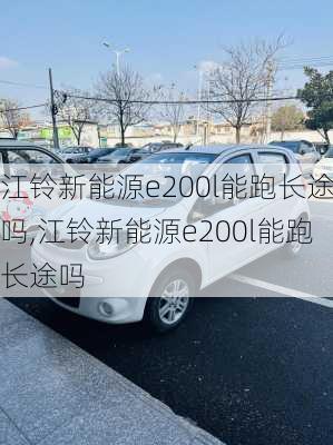 江铃新能源e200l能跑长途吗,江铃新能源e200l能跑长途吗-第3张图片-苏希特新能源