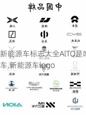 新能源车标志大全AlTO是啥车,新能源车logo-第2张图片-苏希特新能源