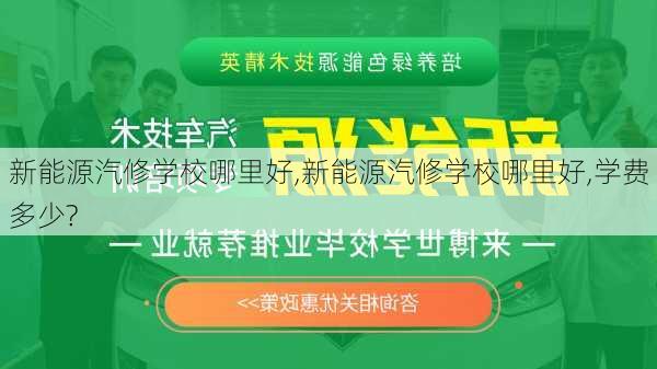 新能源汽修学校哪里好,新能源汽修学校哪里好,学费多少?-第3张图片-苏希特新能源