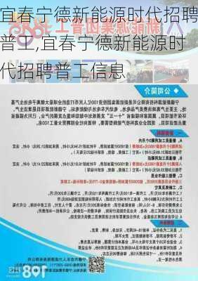 宜春宁德新能源时代招聘普工,宜春宁德新能源时代招聘普工信息-第1张图片-苏希特新能源