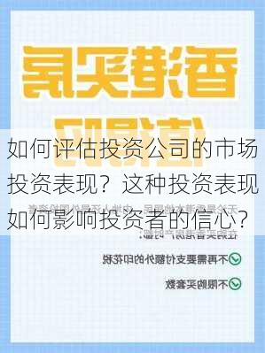 如何评估投资公司的市场投资表现？这种投资表现如何影响投资者的信心？-第3张图片-苏希特新能源