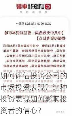 如何评估投资公司的市场投资表现？这种投资表现如何影响投资者的信心？-第2张图片-苏希特新能源