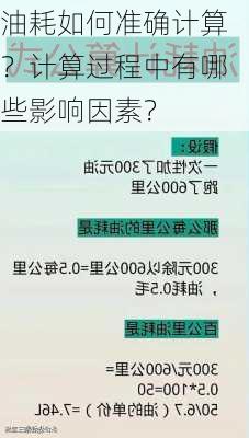 油耗如何准确计算？计算过程中有哪些影响因素？