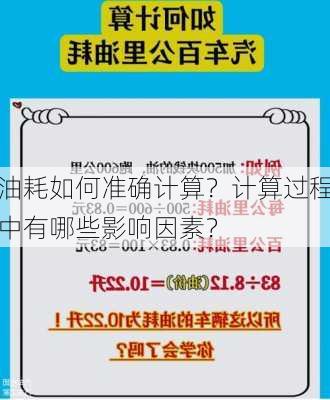 油耗如何准确计算？计算过程中有哪些影响因素？-第3张图片-苏希特新能源