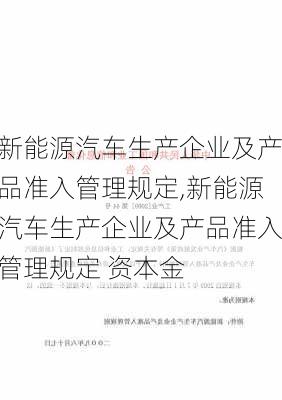 新能源汽车生产企业及产品准入管理规定,新能源汽车生产企业及产品准入管理规定 资本金-第2张图片-苏希特新能源