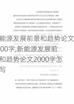 新能源发展前景和趋势论文2000字,新能源发展前景和趋势论文2000字怎么写