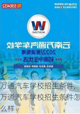 万通汽车学校招生条件,万通汽车学校招生条件怎么样-第1张图片-苏希特新能源