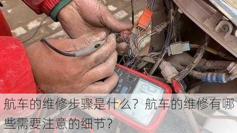 航车的维修步骤是什么？航车的维修有哪些需要注意的细节？-第3张图片-苏希特新能源