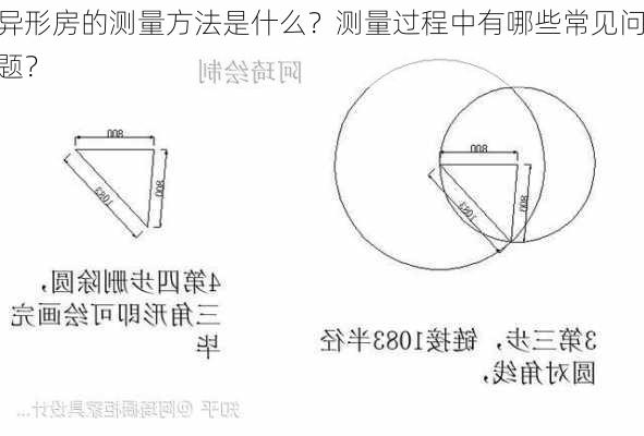 异形房的测量方法是什么？测量过程中有哪些常见问题？-第2张图片-苏希特新能源