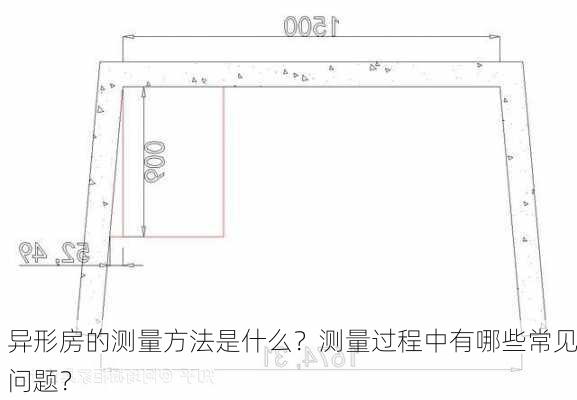 异形房的测量方法是什么？测量过程中有哪些常见问题？-第3张图片-苏希特新能源