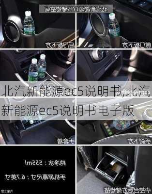 北汽新能源ec5说明书,北汽新能源ec5说明书电子版-第3张图片-苏希特新能源