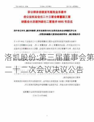 洛凯股份:第三届董事会第二十二次会议决议公告-第1张图片-苏希特新能源