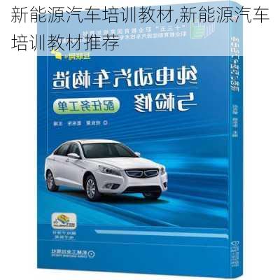 新能源汽车培训教材,新能源汽车培训教材推荐-第2张图片-苏希特新能源