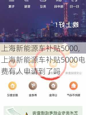 上海新能源车补贴5000,上海新能源车补贴5000电费有人申请到了吗