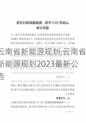 云南省新能源规划,云南省新能源规划2023最新公告-第1张图片-苏希特新能源