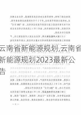 云南省新能源规划,云南省新能源规划2023最新公告-第2张图片-苏希特新能源