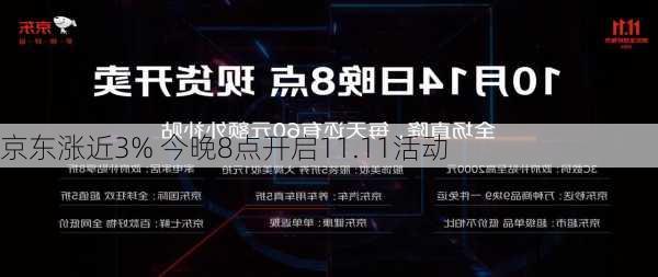 京东涨近3% 今晚8点开启11.11活动-第1张图片-苏希特新能源