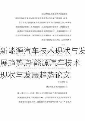 新能源汽车技术现状与发展趋势,新能源汽车技术现状与发展趋势论文