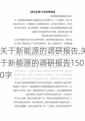 关于新能源的调研报告,关于新能源的调研报告1500字