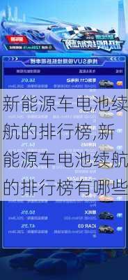 新能源车电池续航的排行榜,新能源车电池续航的排行榜有哪些-第3张图片-苏希特新能源