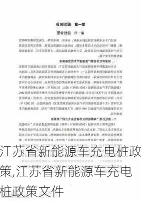 江苏省新能源车充电桩政策,江苏省新能源车充电桩政策文件