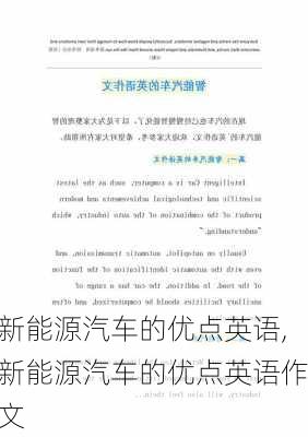 新能源汽车的优点英语,新能源汽车的优点英语作文-第1张图片-苏希特新能源