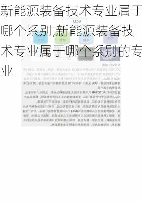 新能源装备技术专业属于哪个系别,新能源装备技术专业属于哪个系别的专业-第2张图片-苏希特新能源