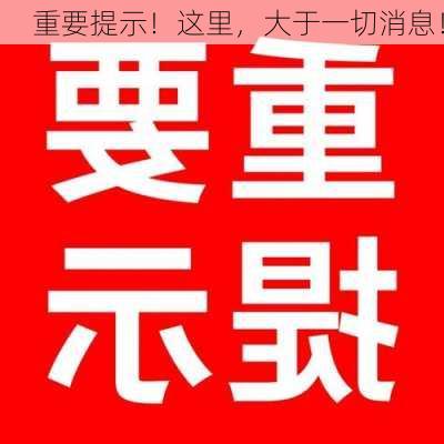 重要提示！这里，大于一切消息！