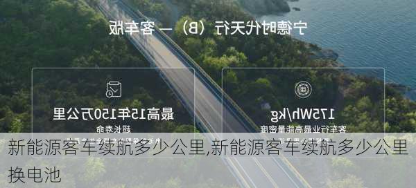 新能源客车续航多少公里,新能源客车续航多少公里换电池-第2张图片-苏希特新能源