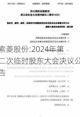 索菱股份:2024年第二次临时股东大会决议公告-第1张图片-苏希特新能源