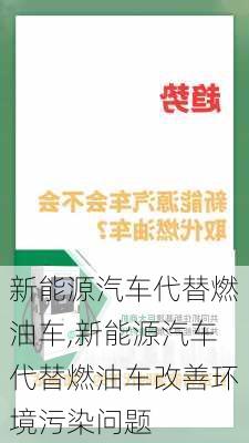 新能源汽车代替燃油车,新能源汽车代替燃油车改善环境污染问题-第1张图片-苏希特新能源