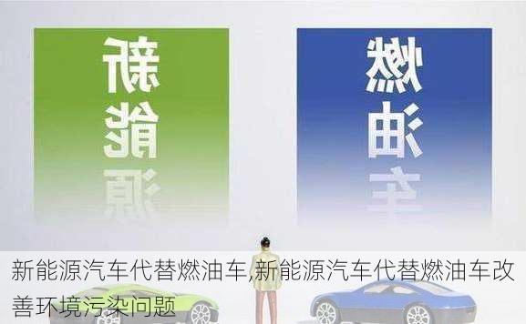 新能源汽车代替燃油车,新能源汽车代替燃油车改善环境污染问题-第2张图片-苏希特新能源