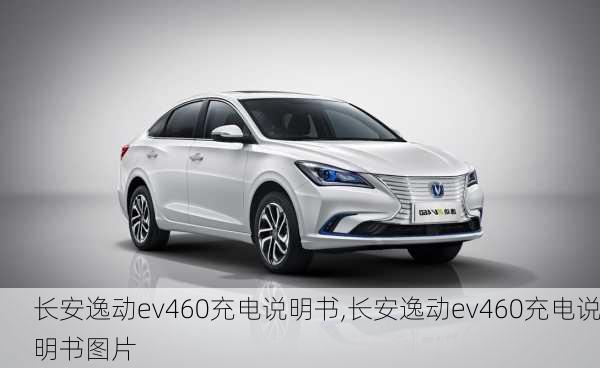 长安逸动ev460充电说明书,长安逸动ev460充电说明书图片-第2张图片-苏希特新能源