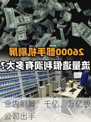 业内刷屏，千亿、万亿级公司出手-第3张图片-苏希特新能源