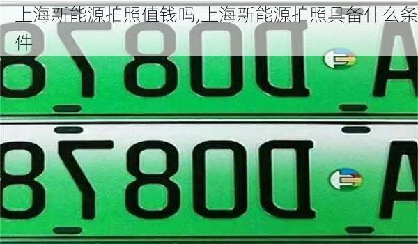 上海新能源拍照值钱吗,上海新能源拍照具备什么条件-第3张图片-苏希特新能源