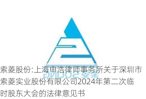 索菱股份:上海申浩律师事务所关于深圳市索菱实业股份有限公司2024年第二次临时股东大会的法律意见书-第1张图片-苏希特新能源