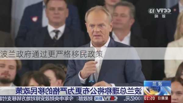 波兰政府通过更严格移民政策-第3张图片-苏希特新能源