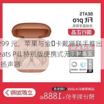 1299 元，苹果与金・卡戴珊联手推出 Beats Pill 特别版便携式无线蓝牙扬声器-第1张图片-苏希特新能源