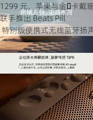 1299 元，苹果与金・卡戴珊联手推出 Beats Pill 特别版便携式无线蓝牙扬声器-第2张图片-苏希特新能源