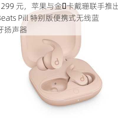 1299 元，苹果与金・卡戴珊联手推出 Beats Pill 特别版便携式无线蓝牙扬声器-第3张图片-苏希特新能源