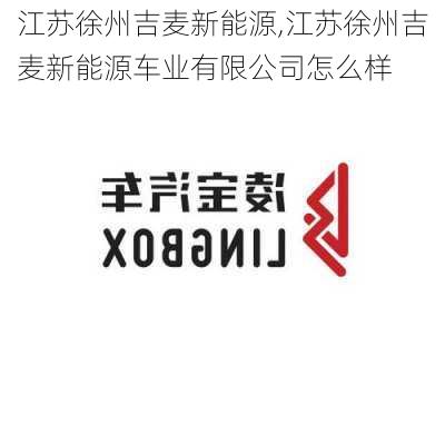 江苏徐州吉麦新能源,江苏徐州吉麦新能源车业有限公司怎么样-第3张图片-苏希特新能源