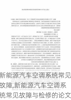 新能源汽车空调系统常见故障,新能源汽车空调系统常见故障与检修的论文