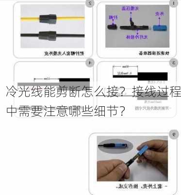 冷光线能剪断怎么接？接线过程中需要注意哪些细节？-第2张图片-苏希特新能源