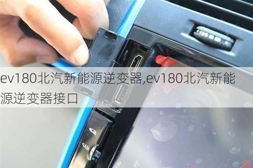 ev180北汽新能源逆变器,ev180北汽新能源逆变器接口-第1张图片-苏希特新能源