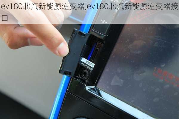 ev180北汽新能源逆变器,ev180北汽新能源逆变器接口-第3张图片-苏希特新能源